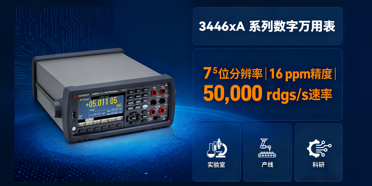 是德科技 3446xA 系列數(shù)字萬用表：核心參數(shù)與實(shí)用場(chǎng)景解析
