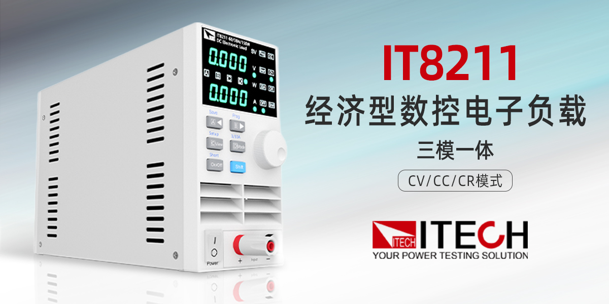 艾德克斯 IT8211 經(jīng)濟型數(shù)控電子負載：高性價比基礎(chǔ)測試優(yōu)選方案