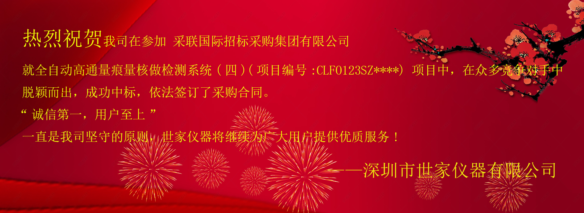 祝賀我司成功中標采聯(lián)國際招標采購集團有限公司，就全自動高通量痕量核做檢測系統(tǒng)(四)項目！