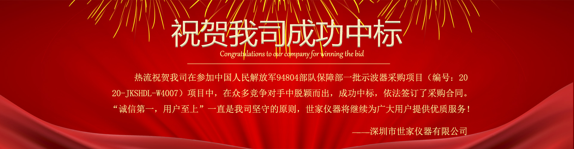 熱烈祝賀我司中標中國人民解放軍94304部隊保障部一批示波器采購項目！
