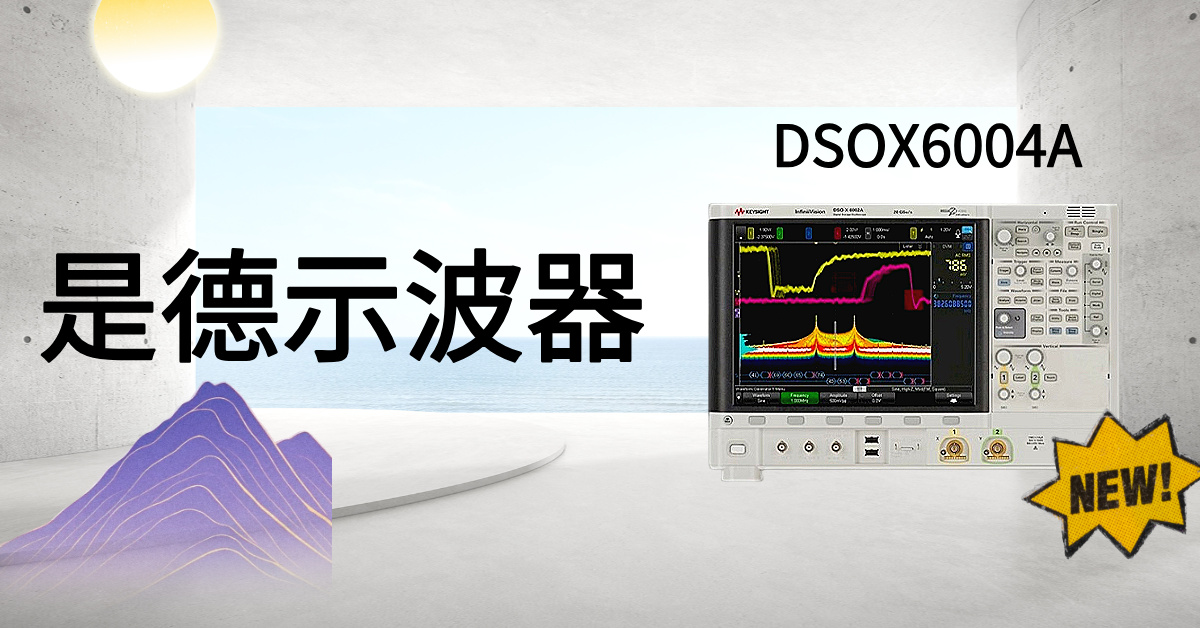 突破視野邊界：是德科技 DSOX6004A 示波器，解鎖高精度信號(hào)分析的無限潛能