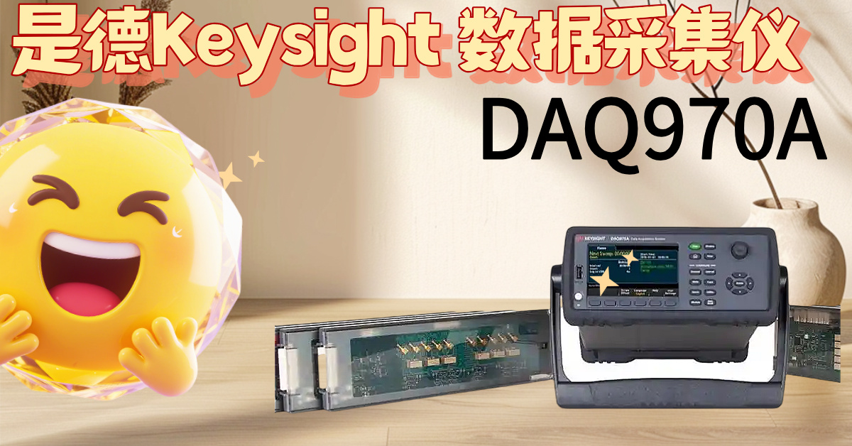 DAQ970A：掀起測(cè)試效率革命，告別繁瑣，掌控精準(zhǔn)！