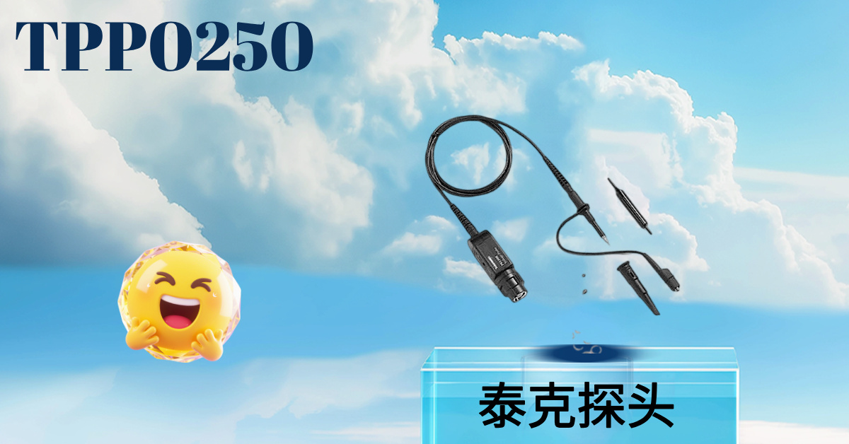 泰克 TPP0250 無源電壓探頭：250 MHz 通用測(cè)量的高性價(jià)比之選，為您的示波器提供精準(zhǔn)信號(hào)接入