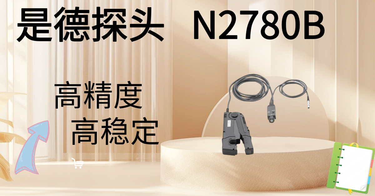 精準(zhǔn)駕馭高壓，安全觸手可及 —— Keysight N2870B 100:1無源高壓探頭，您的高壓測(cè)量專家