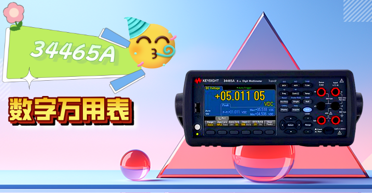 精準(zhǔn)測量，智領(lǐng)未來 —— 是德科技 34465A 數(shù)字萬用表