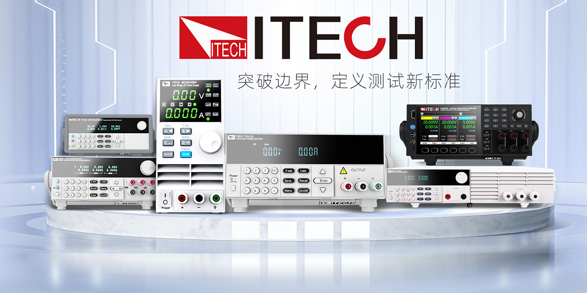 艾德克斯 IT8500 系列電子負載選型指南：三大系列核心差異與場景化應(yīng)用解析